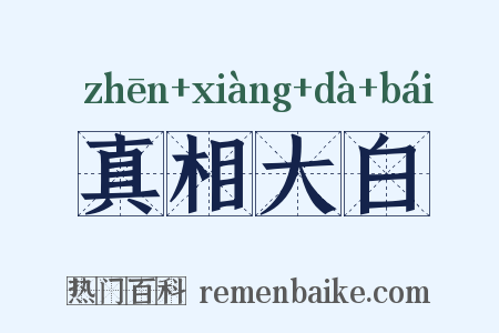 真相大白是什么意思的图片